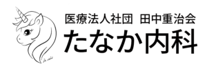 医療法人社団 田中重治会 たなか内科