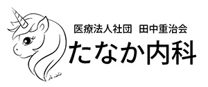 医療法人社団 田中重治会 たなか内科